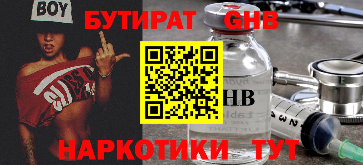 БУТИРАТ бутандиол  Вход с VPN  Джанкой 
